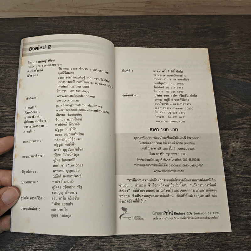 ชีวิตใหม่ 2 - วิกรม กรมดิษฐ์