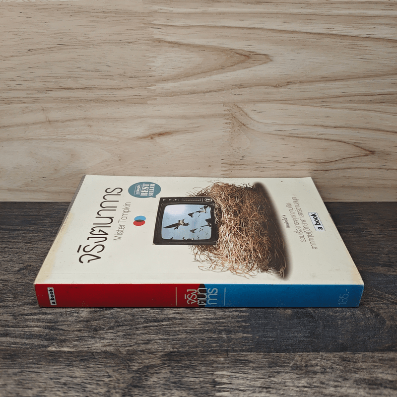 จริงตนาการ รวมเรื่องกระตุกความคิด จากทฤษฎีวิทยาศาสตร์อ่านสนุก - Mister Tompkin