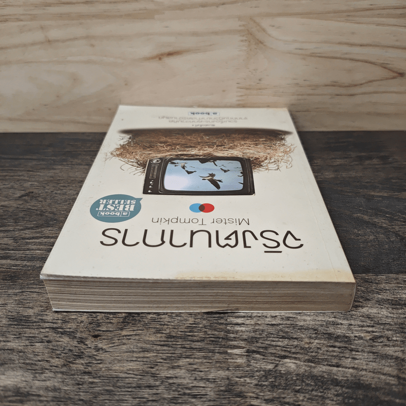 จริงตนาการ รวมเรื่องกระตุกความคิด จากทฤษฎีวิทยาศาสตร์อ่านสนุก - Mister Tompkin