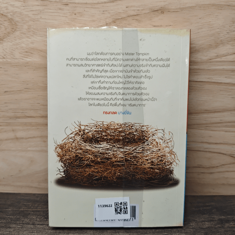 จริงตนาการ รวมเรื่องกระตุกความคิด จากทฤษฎีวิทยาศาสตร์อ่านสนุก - Mister Tompkin