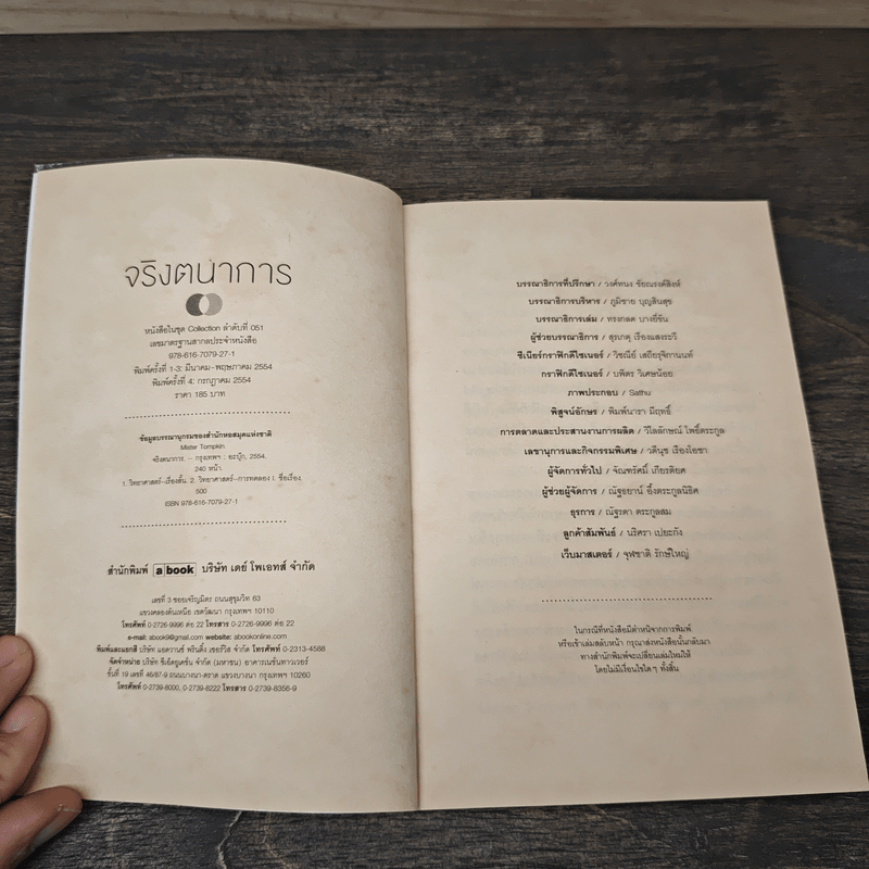 จริงตนาการ รวมเรื่องกระตุกความคิด จากทฤษฎีวิทยาศาสตร์อ่านสนุก - Mister Tompkin