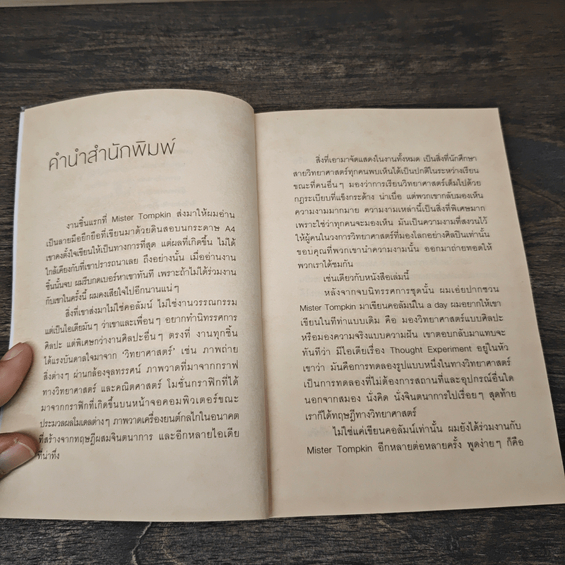 จริงตนาการ รวมเรื่องกระตุกความคิด จากทฤษฎีวิทยาศาสตร์อ่านสนุก - Mister Tompkin