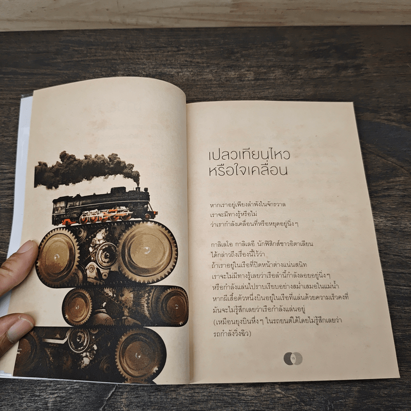 จริงตนาการ รวมเรื่องกระตุกความคิด จากทฤษฎีวิทยาศาสตร์อ่านสนุก - Mister Tompkin