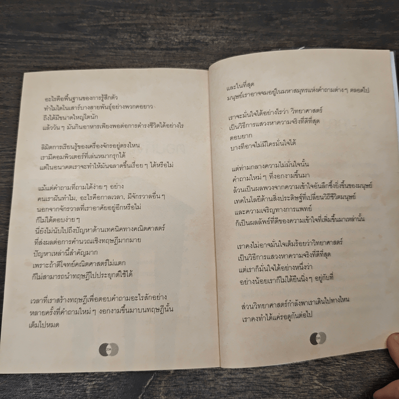 จริงตนาการ รวมเรื่องกระตุกความคิด จากทฤษฎีวิทยาศาสตร์อ่านสนุก - Mister Tompkin