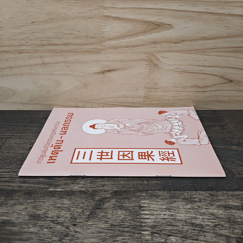 การ์ตูนคัมภีร์ธรรมกฎแห่งกรรม เหตุต้น-ผลกรรม