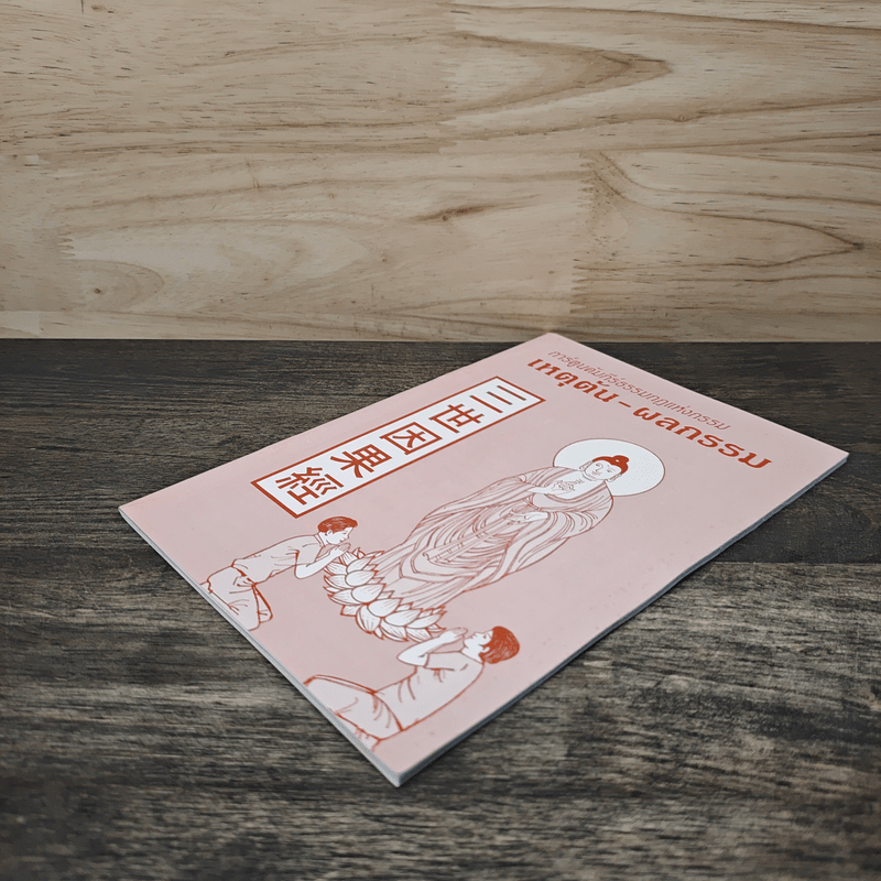 การ์ตูนคัมภีร์ธรรมกฎแห่งกรรม เหตุต้น-ผลกรรม