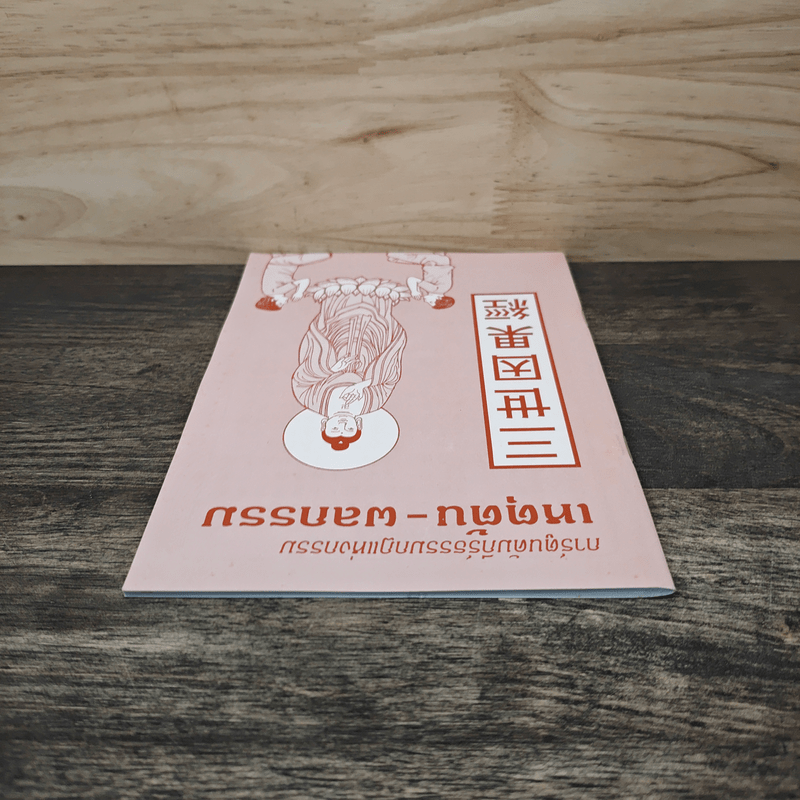 การ์ตูนคัมภีร์ธรรมกฎแห่งกรรม เหตุต้น-ผลกรรม