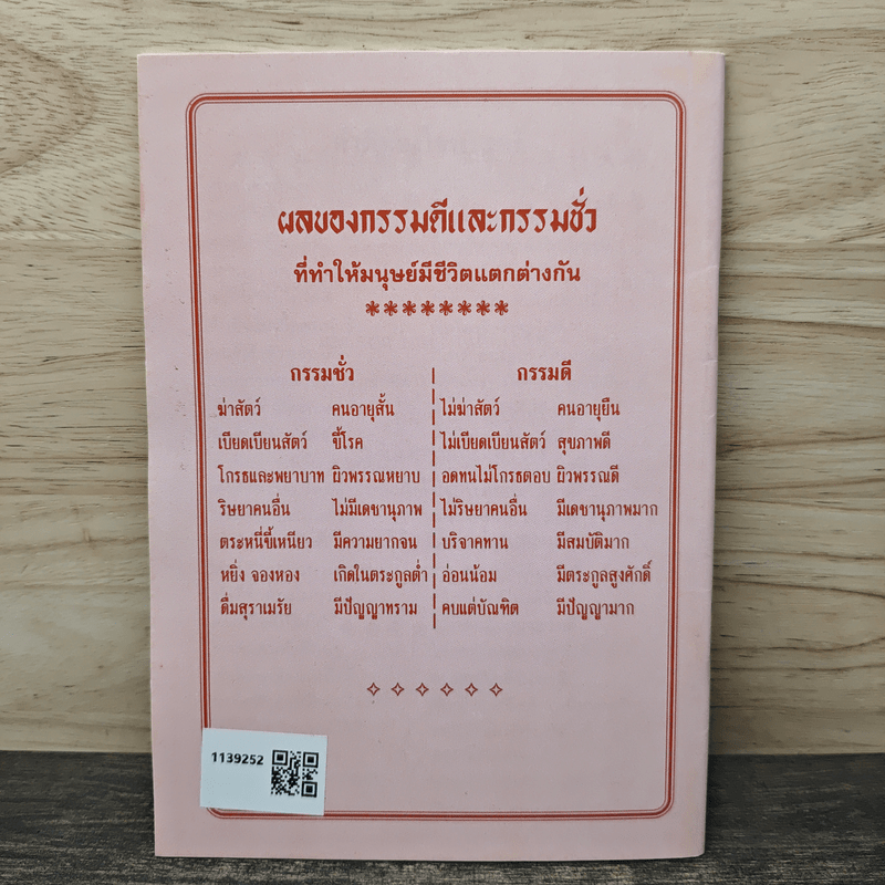 การ์ตูนคัมภีร์ธรรมกฎแห่งกรรม เหตุต้น-ผลกรรม