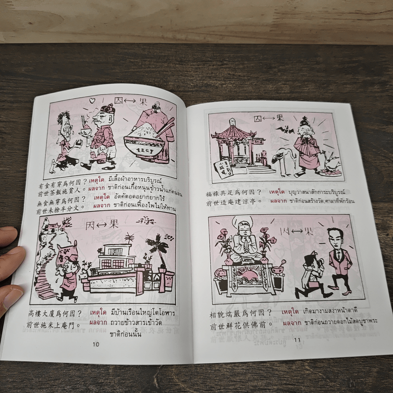 การ์ตูนคัมภีร์ธรรมกฎแห่งกรรม เหตุต้น-ผลกรรม