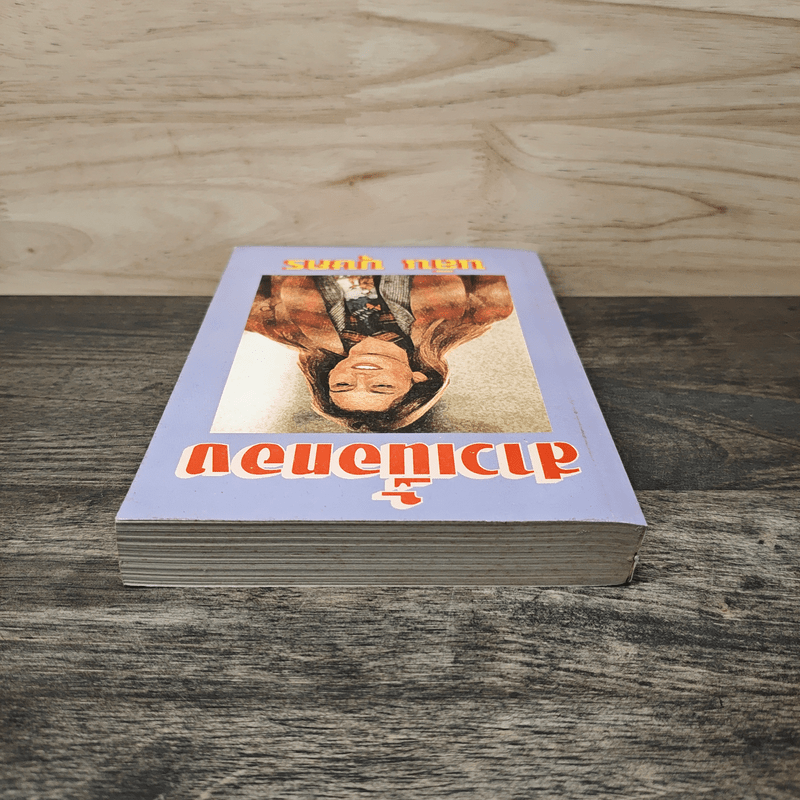 สาวเนื้อทอง - นลิน บุษกร