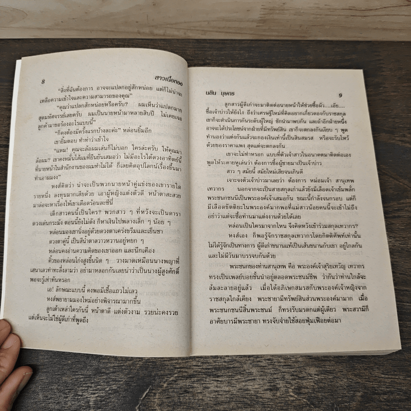 สาวเนื้อทอง - นลิน บุษกร