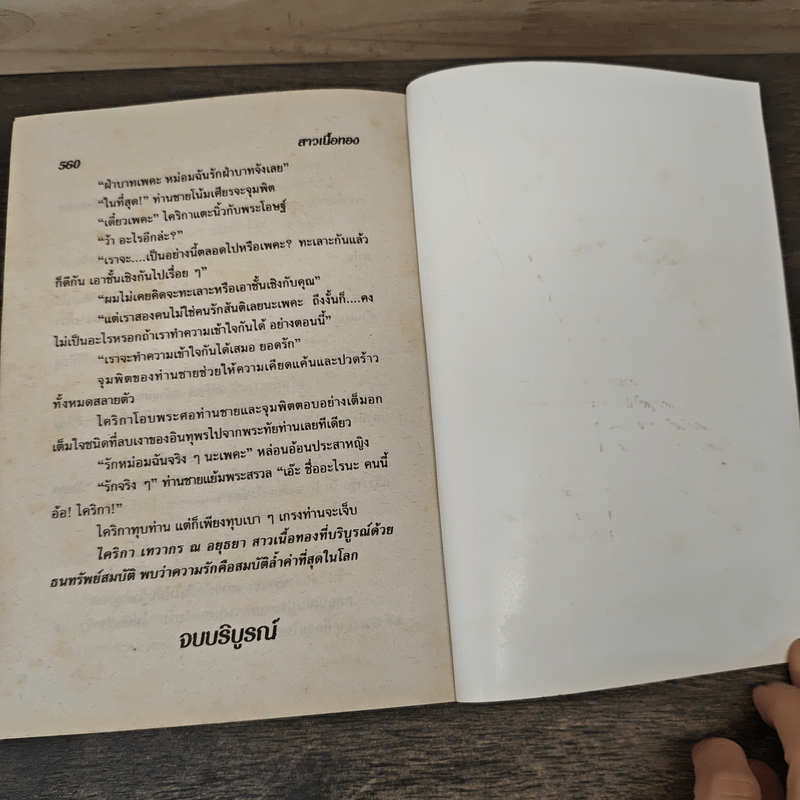 สาวเนื้อทอง - นลิน บุษกร