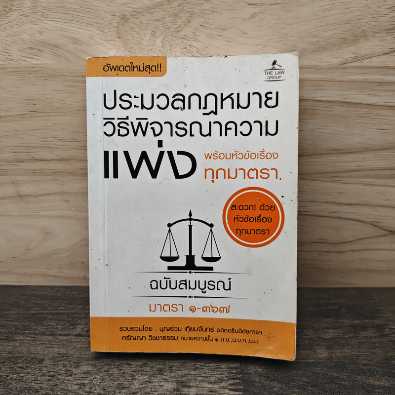 ประมวลกฎหมายวิธีพิจารณาความแพ่ง พร้อมหัวข้อเรื่องทุกมาตรา - บุญร่วม เทียมจันทร์
