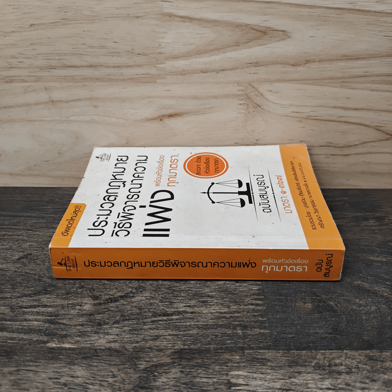 ประมวลกฎหมายวิธีพิจารณาความแพ่ง พร้อมหัวข้อเรื่องทุกมาตรา - บุญร่วม เทียมจันทร์