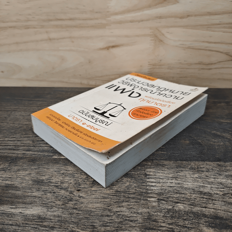 ประมวลกฎหมายวิธีพิจารณาความแพ่ง พร้อมหัวข้อเรื่องทุกมาตรา - บุญร่วม เทียมจันทร์