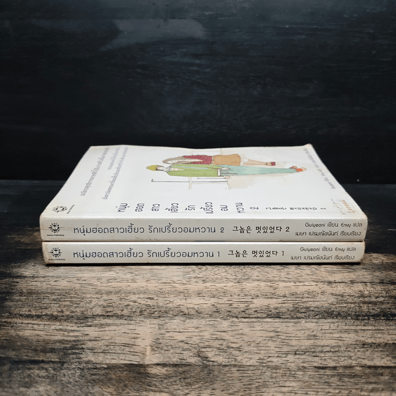 หนุ่มฮอตสาวเฮี้ยวรักเปรี้ยวอมหวาน 2 เล่มจบ - Guiyeoni