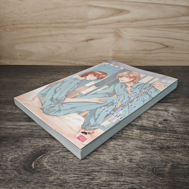 Death Zone พื้นที่อันตราย ร้ายเกินห้ามใจ - ปุยฝ้าย