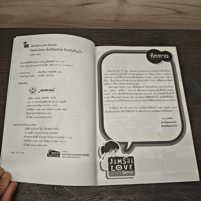 Death Zone พื้นที่อันตราย ร้ายเกินห้ามใจ - ปุยฝ้าย