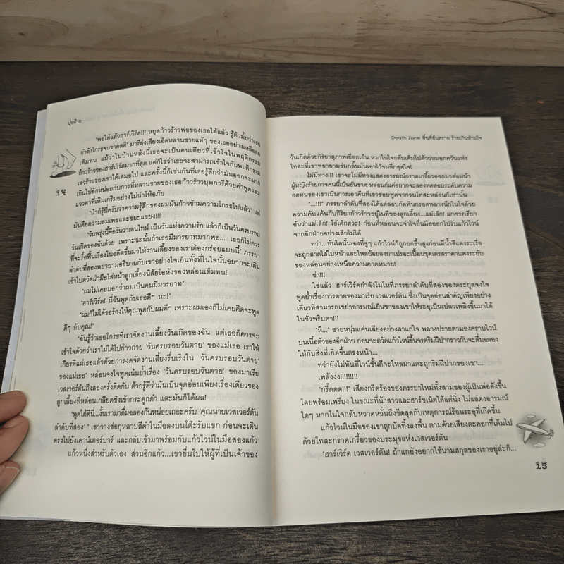 Death Zone พื้นที่อันตราย ร้ายเกินห้ามใจ - ปุยฝ้าย