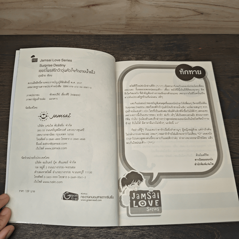 Surprise Destiny เซอร์ไพรส์รักว้าวุ่นหัวใจเจ้าชายน้ำแข็ง - ปุยฝ้าย