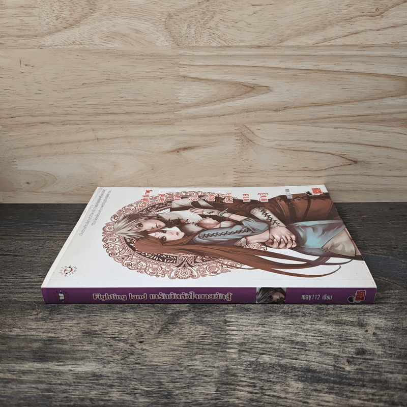 Fighting land เทรักมัดหัวใจนายนักสู้ - may112