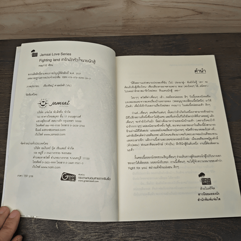 Fighting land เทรักมัดหัวใจนายนักสู้ - may112