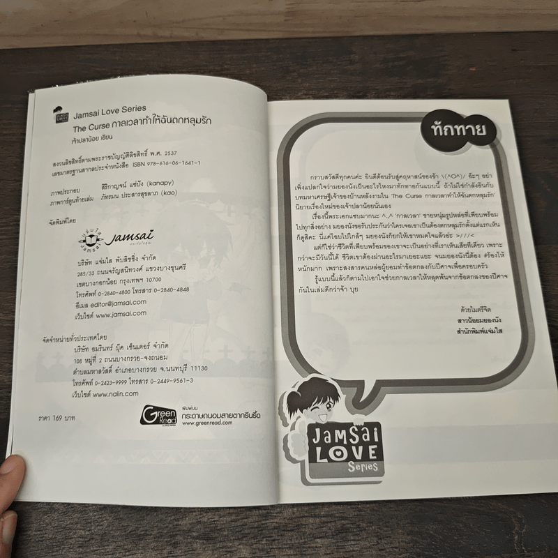 The Curse กาลเวลาทำให้ฉันตกหลุมรัก - เจ้าปลาน้อย