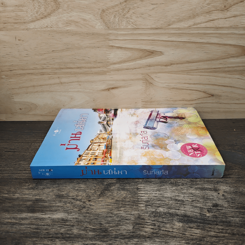 ม่านเสน่หา - รินท์ลภัส