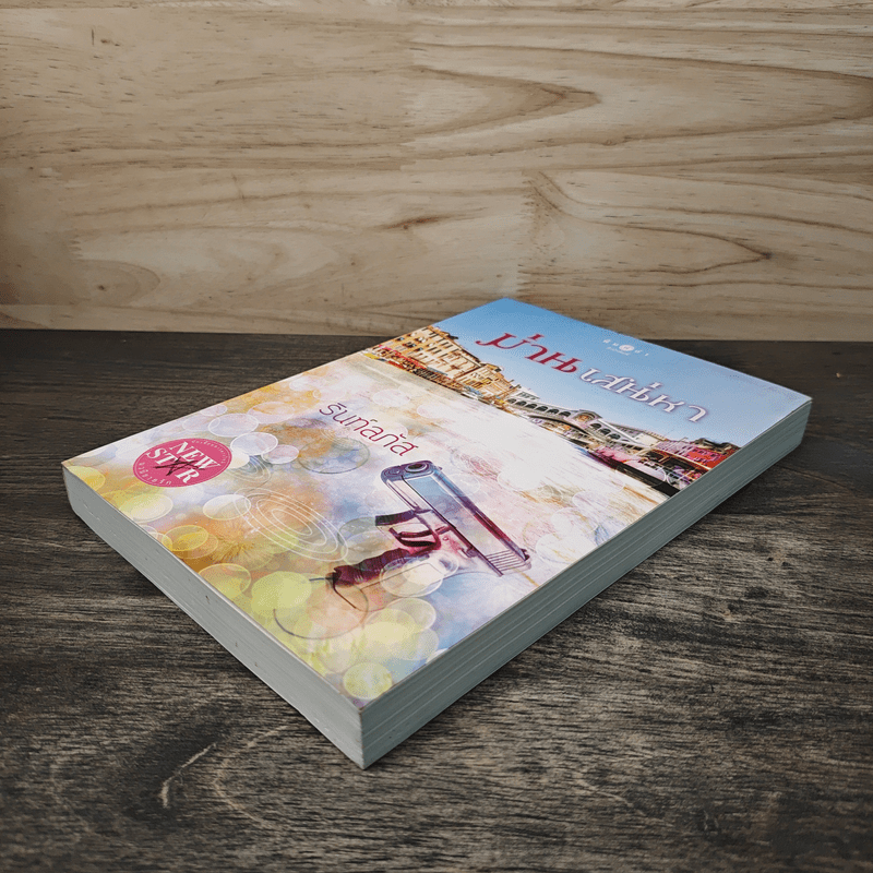 ม่านเสน่หา - รินท์ลภัส