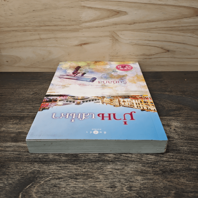 ม่านเสน่หา - รินท์ลภัส