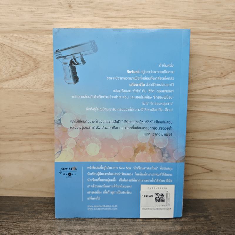 ม่านเสน่หา - รินท์ลภัส