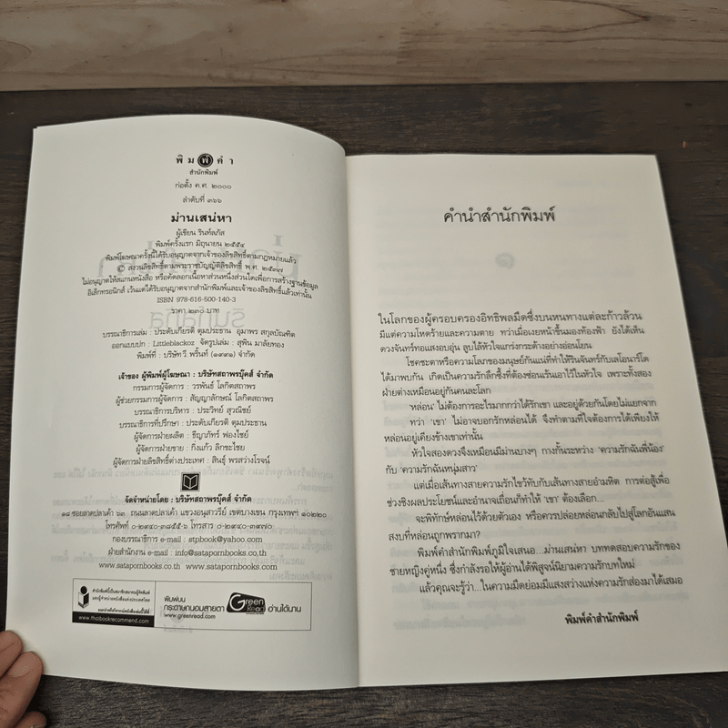 ม่านเสน่หา - รินท์ลภัส