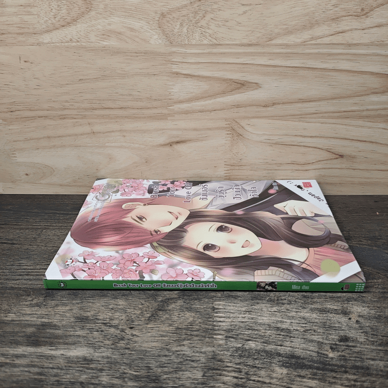 Brush Your Love Off ซัมเมอร์วุ่นรักป่วนนักหัวใจ - Mina