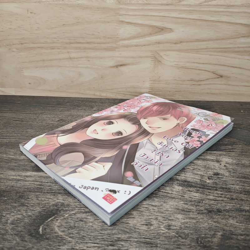 Brush Your Love Off ซัมเมอร์วุ่นรักป่วนนักหัวใจ - Mina