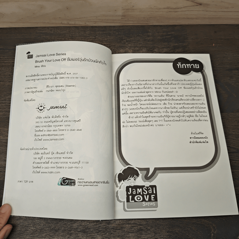 Brush Your Love Off ซัมเมอร์วุ่นรักป่วนนักหัวใจ - Mina