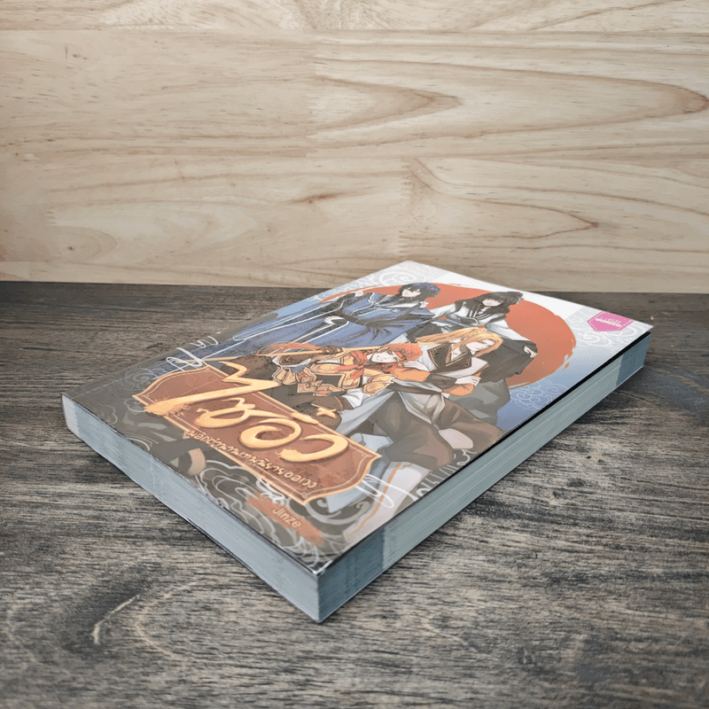 ไซอิ๋ว พลิกตำนานเทพนิยายอลเวง - Jinze