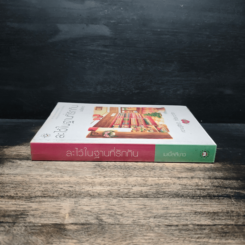 ละไว้ในฐานที่รักกัน - เมเปิ้ลสีขาว