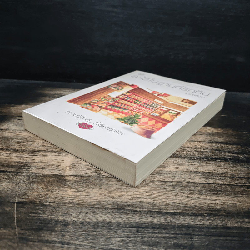 ละไว้ในฐานที่รักกัน - เมเปิ้ลสีขาว