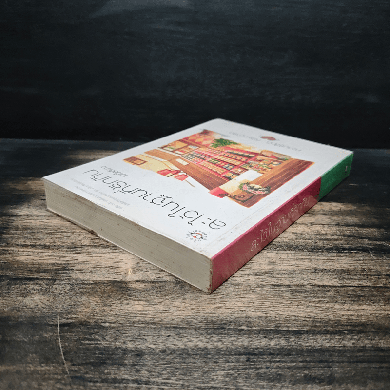 ละไว้ในฐานที่รักกัน - เมเปิ้ลสีขาว