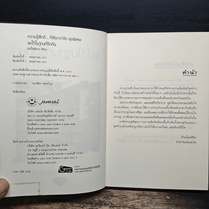 ละไว้ในฐานที่รักกัน - เมเปิ้ลสีขาว