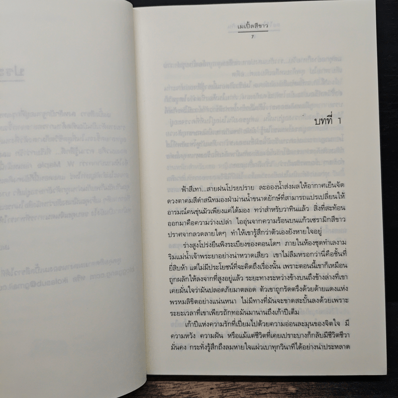 ละไว้ในฐานที่รักกัน - เมเปิ้ลสีขาว