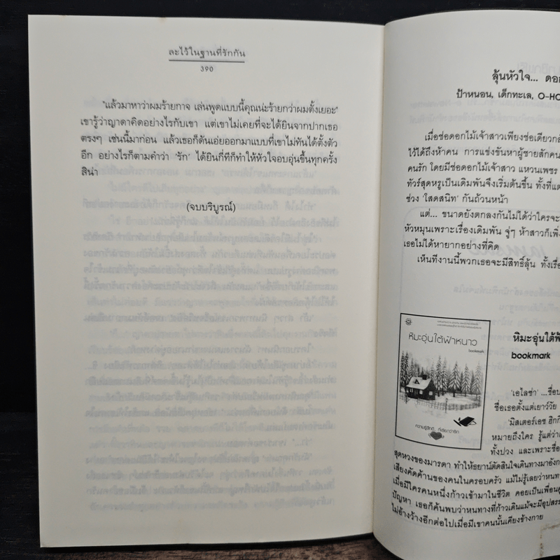 ละไว้ในฐานที่รักกัน - เมเปิ้ลสีขาว