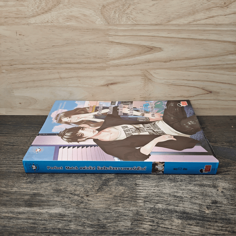 Perfect Match แฟนฉัน! รับประกันความเพอร์เฟ็กต์ - may112