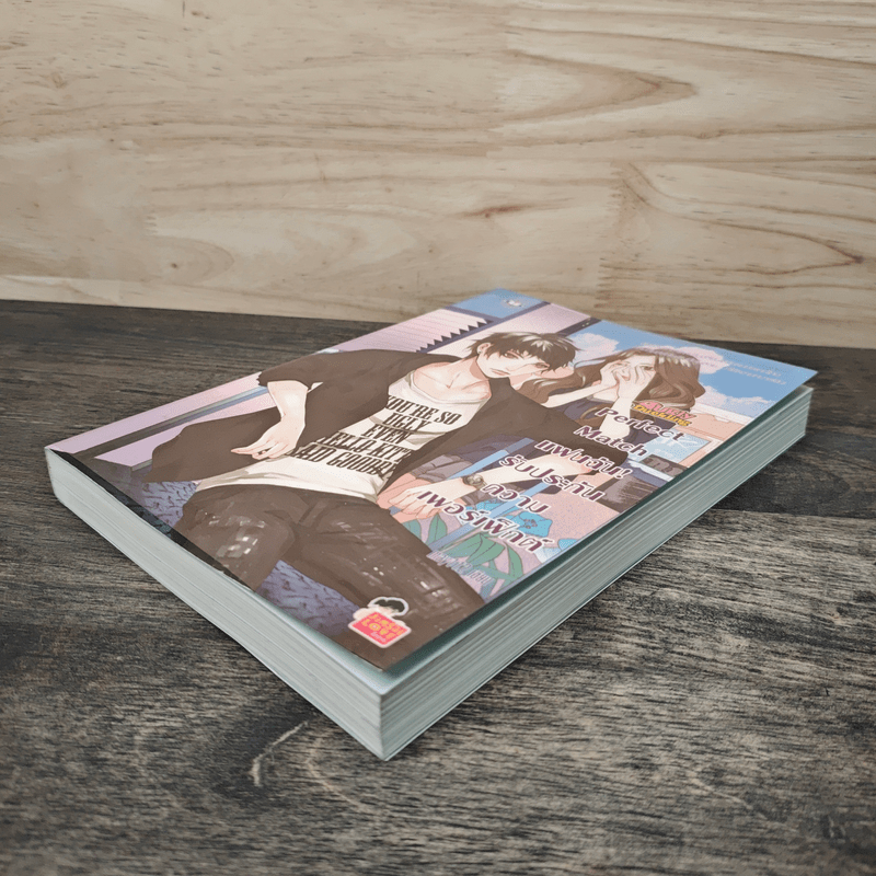 Perfect Match แฟนฉัน! รับประกันความเพอร์เฟ็กต์ - may112