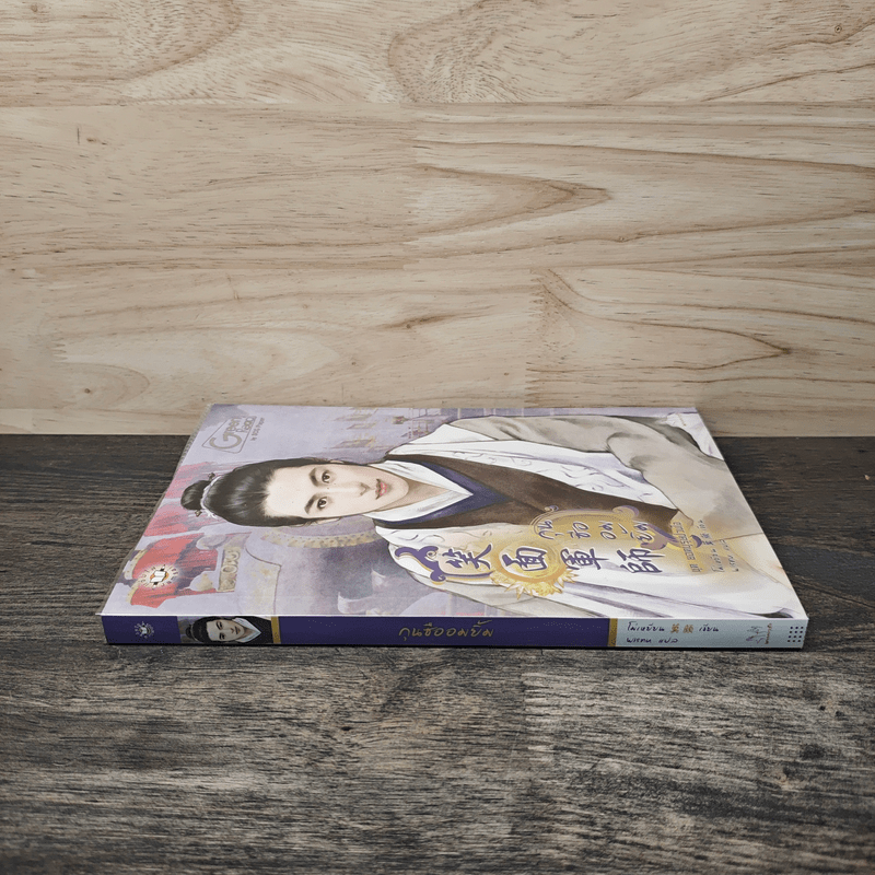 กุนซืออมยิ้ม - โม่เหยียน