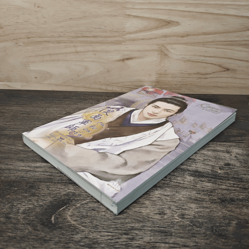 กุนซืออมยิ้ม - โม่เหยียน