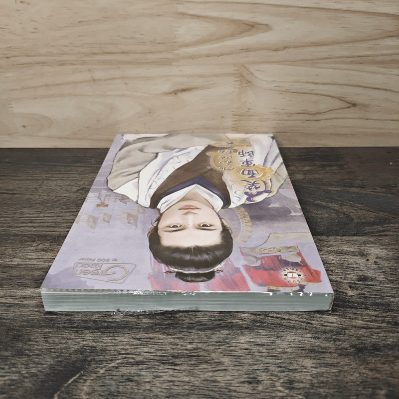 กุนซืออมยิ้ม - โม่เหยียน