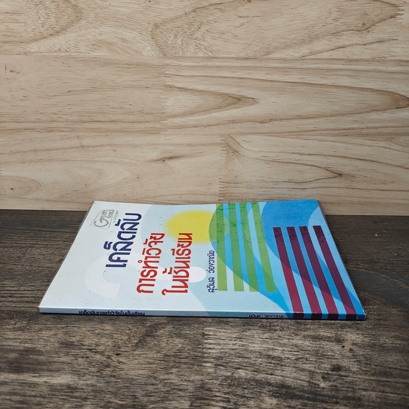 เคล็ดลับการทำวิจัยในชั้นเรียน - ศ.ดร.สุวิมล ว่องวาณิช