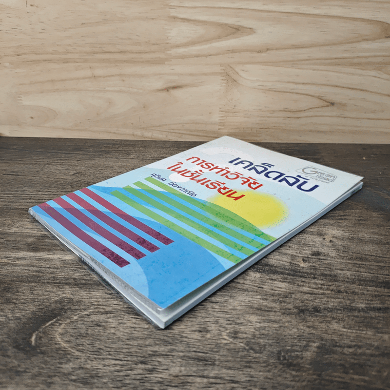 เคล็ดลับการทำวิจัยในชั้นเรียน - ศ.ดร.สุวิมล ว่องวาณิช