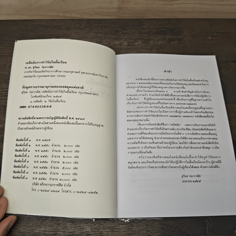 เคล็ดลับการทำวิจัยในชั้นเรียน - ศ.ดร.สุวิมล ว่องวาณิช